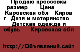 Продаю кроссовки размер 28 › Цена ­ 600 - Кировская обл., Киров г. Дети и материнство » Детская одежда и обувь   . Кировская обл.